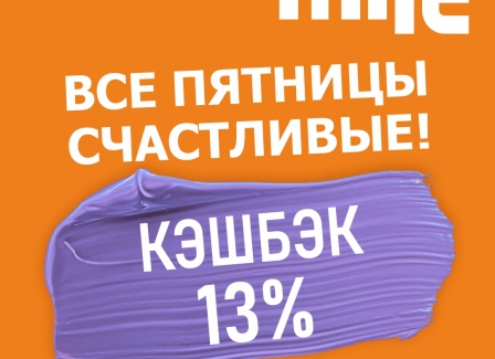 Каждая пятница в сентябре счастливая! В сети строительных гипермаркетов Mile действует КЭШБЭК 13%!